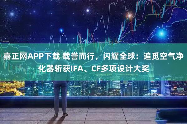嘉正网APP下载 载誉而行，闪耀全球：追觅空气净化器斩获IFA、CF多项设计大奖